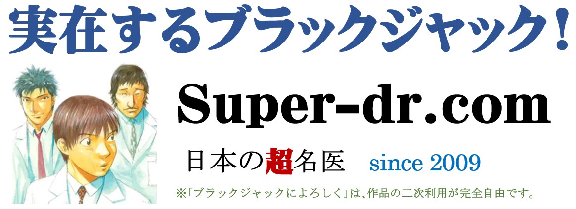 スーパードクター.com（日本の超名医）